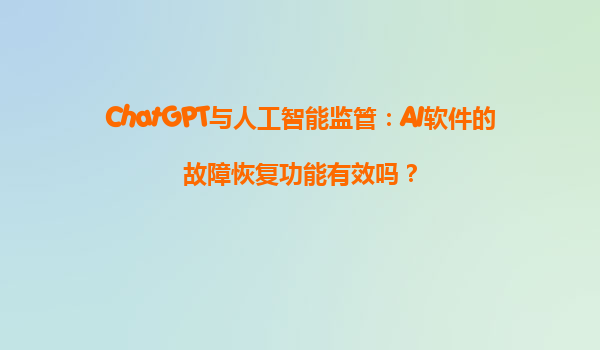 ChatGPT与人工智能监管：AI软件的故障恢复功能有效吗？