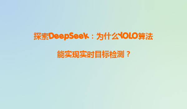 探索DeepSeek：为什么YOLO算法能实现实时目标检测？