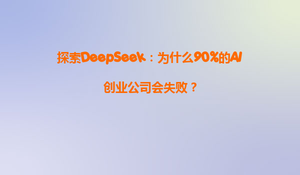 探索DeepSeek：为什么90%的AI创业公司会失败？