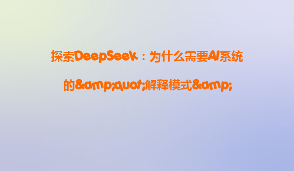 探索DeepSeek：为什么需要AI系统的"解释模式"？