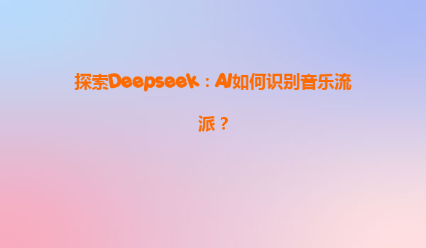 探索Deepseek：AI如何识别音乐流派？