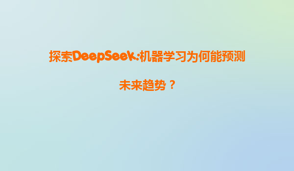 探索DeepSeek:机器学习为何能预测未来趋势？