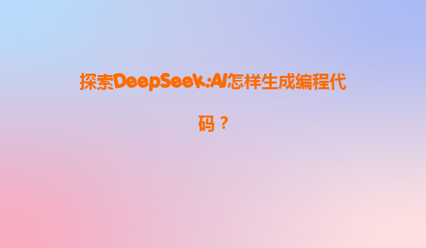 探索DeepSeek:AI怎样生成编程代码？