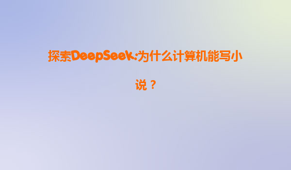 探索DeepSeek:为什么计算机能写小说？