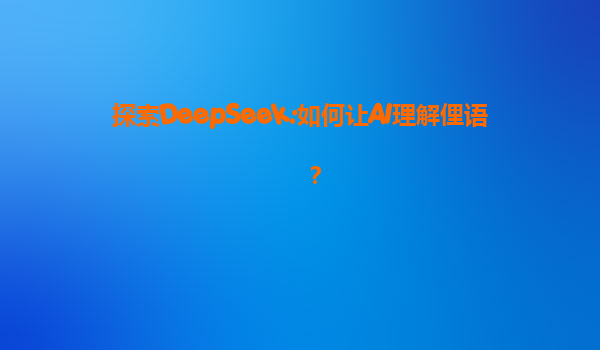 探索DeepSeek:如何让AI理解俚语？