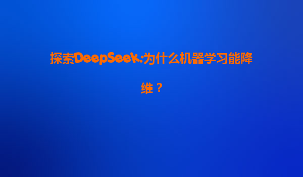 探索DeepSeek:为什么机器学习能降维？
