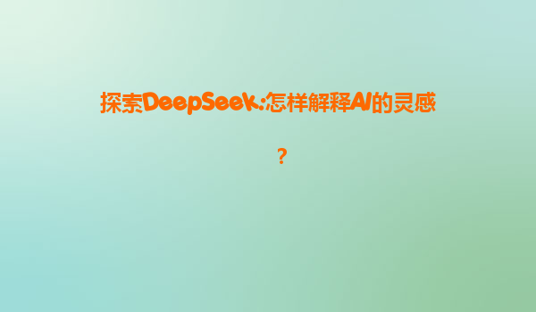探索DeepSeek:怎样解释AI的灵感？