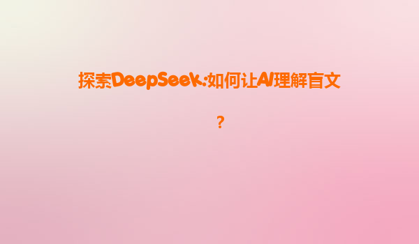 探索DeepSeek:如何让AI理解盲文？