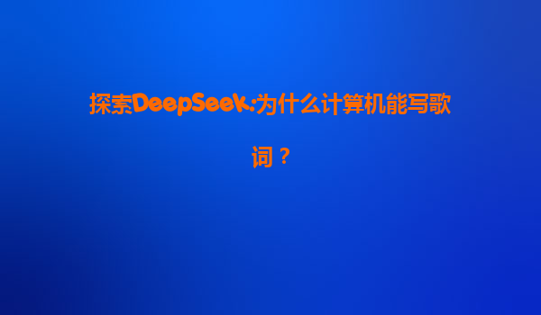探索DeepSeek:为什么计算机能写歌词？