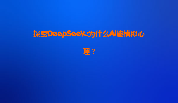探索DeepSeek:为什么AI能模拟心理？