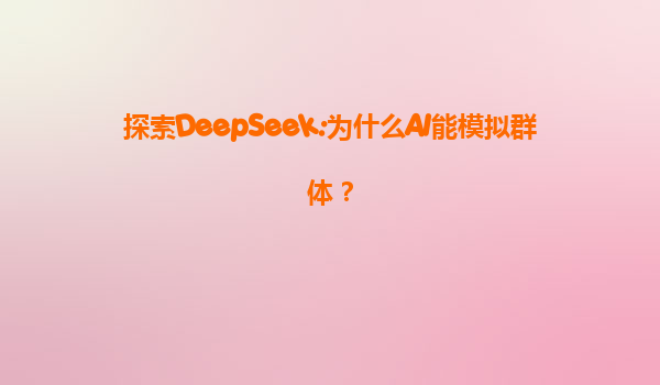 探索DeepSeek:为什么AI能模拟群体？