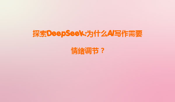 探索DeepSeek:为什么AI写作需要情绪调节？