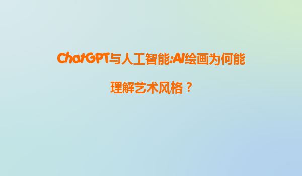 ChatGPT与人工智能:AI绘画为何能理解艺术风格？