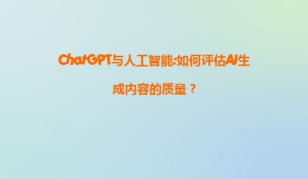 ChatGPT与人工智能:如何评估AI生成内容的质量？