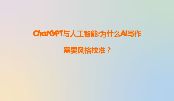 ChatGPT与人工智能:为什么AI写作需要风格校准？