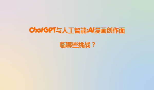 ChatGPT与人工智能:AI漫画创作面临哪些挑战？