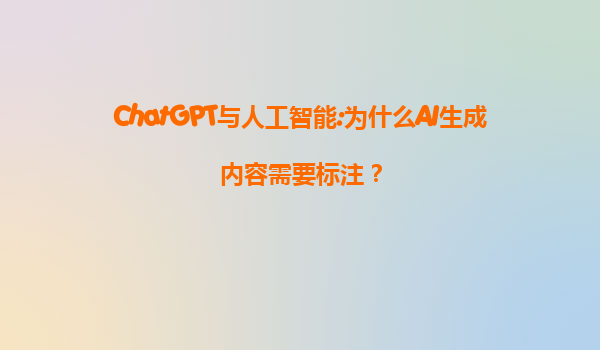 ChatGPT与人工智能:为什么AI生成内容需要标注？