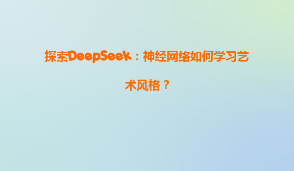 探索DeepSeek：神经网络如何学习艺术风格？