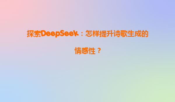 探索DeepSeek：怎样提升诗歌生成的情感性？