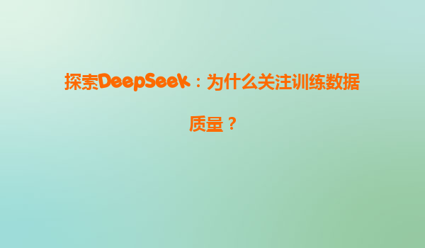 探索DeepSeek：为什么关注训练数据质量？