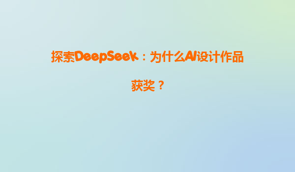 探索DeepSeek：为什么AI设计作品获奖？