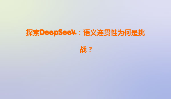 探索DeepSeek：语义连贯性为何是挑战？
