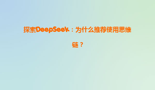 探索DeepSeek：为什么推荐使用思维链？