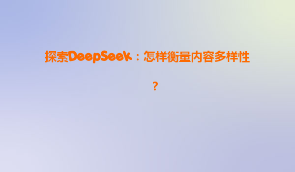 探索DeepSeek：怎样衡量内容多样性？