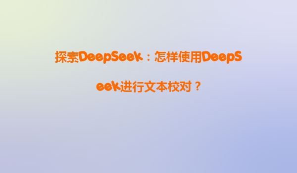 探索DeepSeek：怎样使用DeepSeek进行文本校对？
