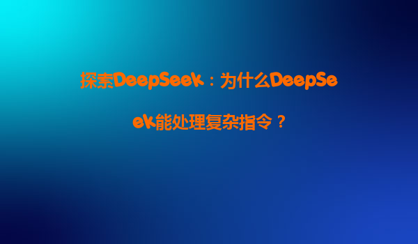 探索DeepSeek：为什么DeepSeek能处理复杂指令？