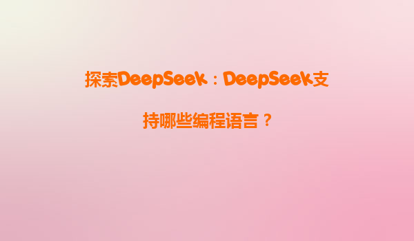 探索DeepSeek：DeepSeek支持哪些编程语言？