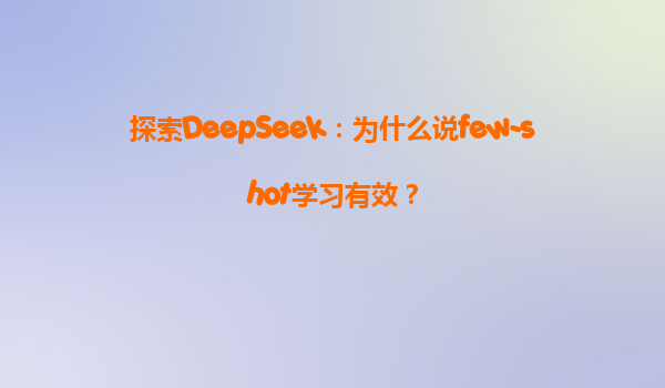 探索DeepSeek：为什么说few-shot学习有效？