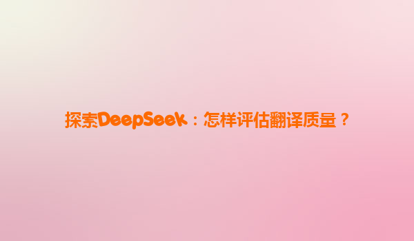 探索DeepSeek：怎样评估翻译质量？
