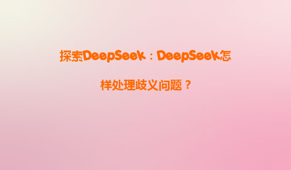 探索DeepSeek：DeepSeek怎样处理歧义问题？