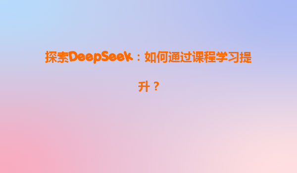 探索DeepSeek：如何通过课程学习提升？