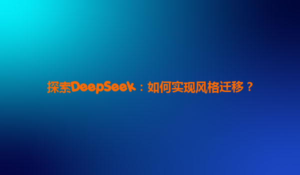 探索DeepSeek：如何实现风格迁移？