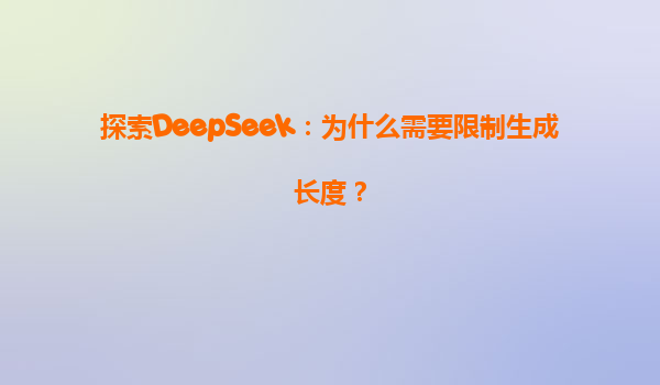 探索DeepSeek：为什么需要限制生成长度？