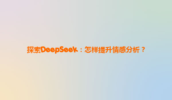 探索DeepSeek：怎样提升情感分析？