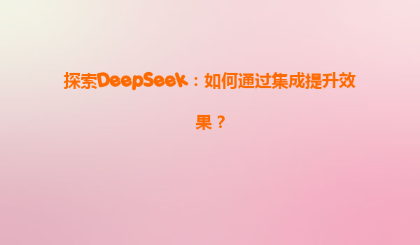 探索DeepSeek：如何通过集成提升效果？