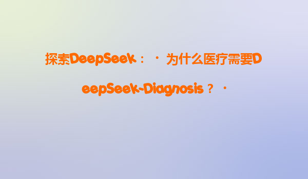 探索DeepSeek：‌为什么医疗需要DeepSeek-Diagnosis？‌
