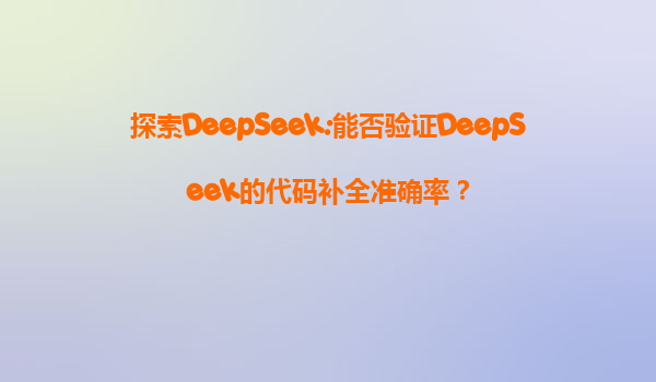 探索DeepSeek:能否验证DeepSeek的代码补全准确率？