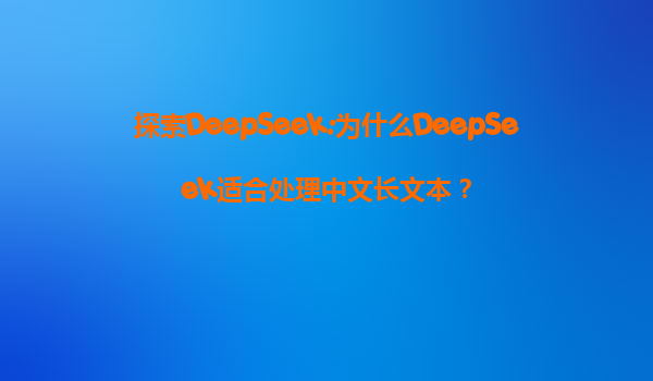 探索DeepSeek:为什么DeepSeek适合处理中文长文本？