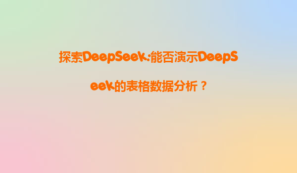 探索DeepSeek:能否演示DeepSeek的表格数据分析？