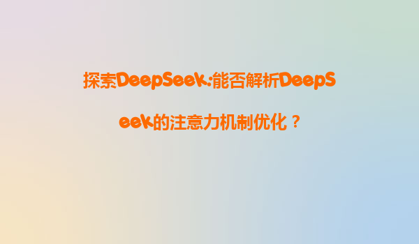 探索DeepSeek:能否解析DeepSeek的注意力机制优化？