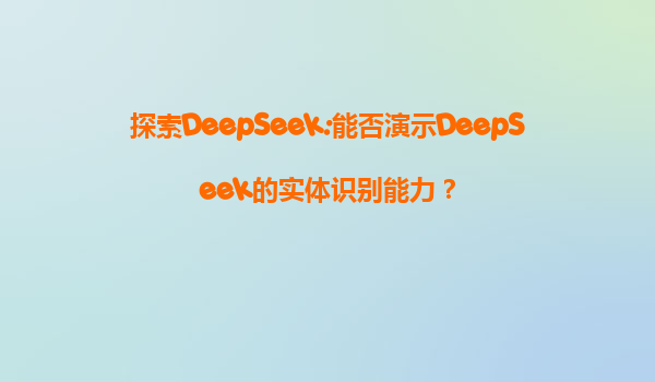 探索DeepSeek:能否演示DeepSeek的实体识别能力？