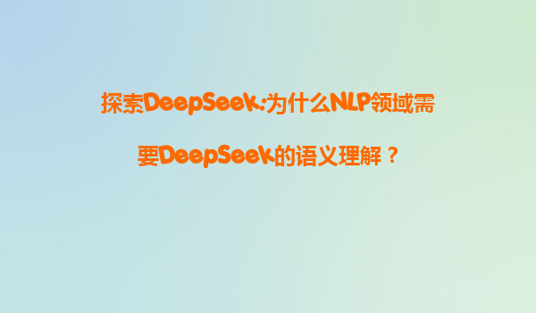 探索DeepSeek:为什么NLP领域需要DeepSeek的语义理解？
