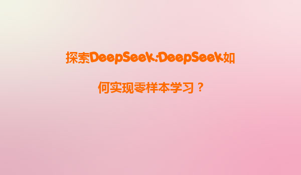 探索DeepSeek:DeepSeek如何实现零样本学习？