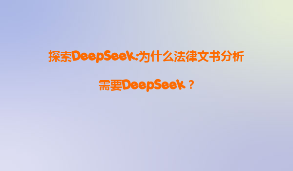 探索DeepSeek:为什么法律文书分析需要DeepSeek？