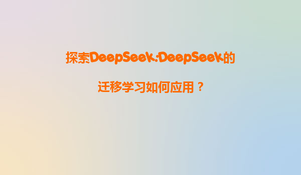 探索DeepSeek:DeepSeek的迁移学习如何应用？