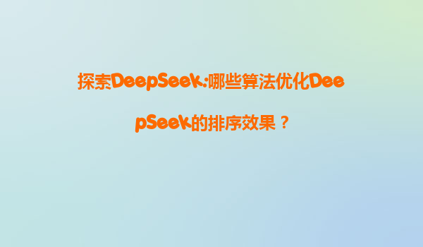 探索DeepSeek:哪些算法优化DeepSeek的排序效果？